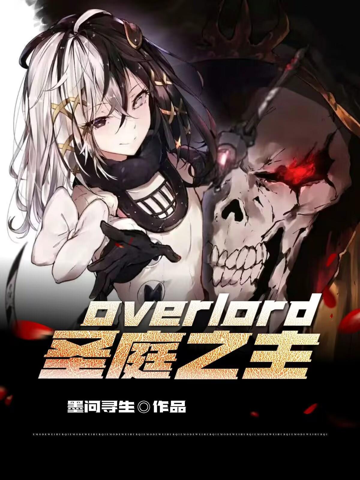 overlord无上之尊介绍